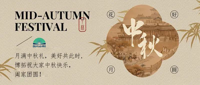 月滿(mǎn)中秋禮，美好共此時(shí) | 博拓祝大家中秋快樂(lè)，闔家團(tuán)圓！