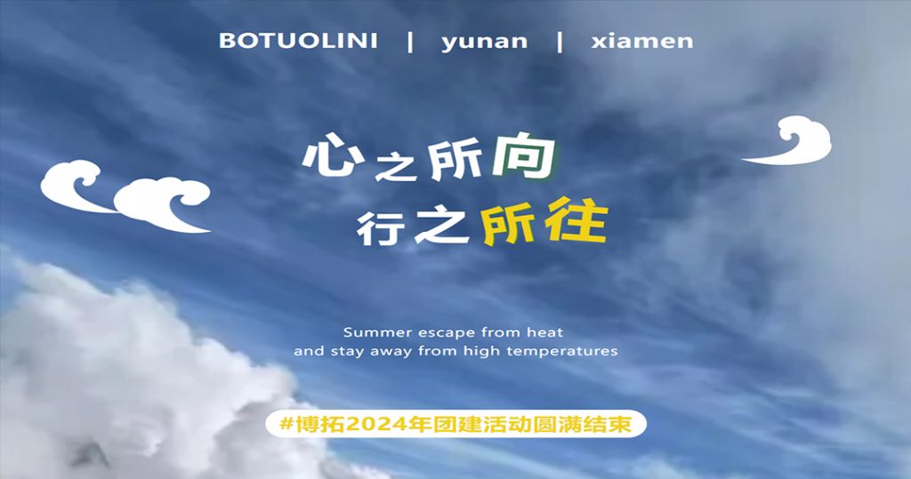 心之所向，行之所往 | 博拓2024年團建活動圓滿結(jié)束
