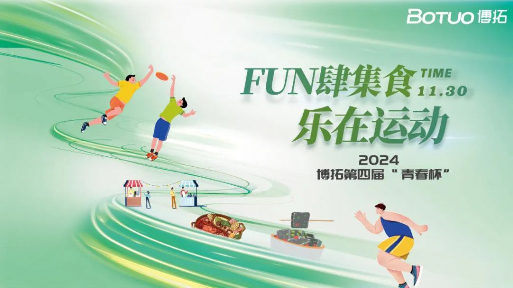 FUN肆集食，樂(lè)在運(yùn)動(dòng) | 博拓第四屆青春杯圓滿(mǎn)落幕