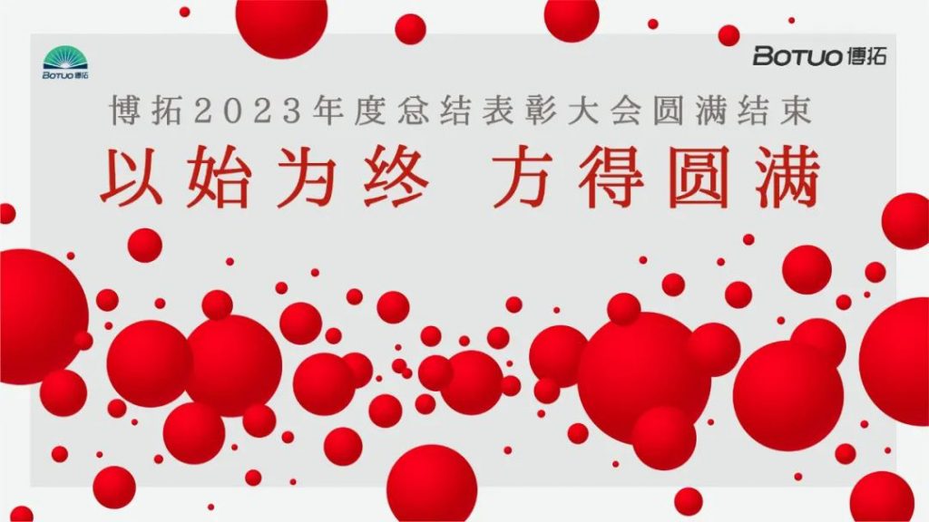 以始為終，方得圓滿 | 博拓2023年度總結(jié)表彰大會(huì)圓滿結(jié)束