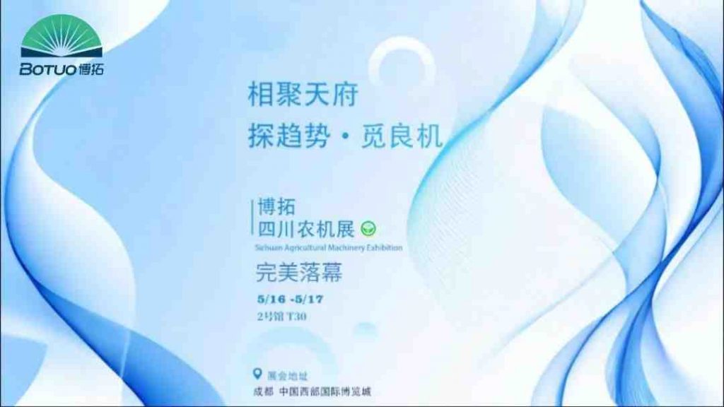 探趨勢 覓良機 | 博拓四川農(nóng)機展圓滿落幕