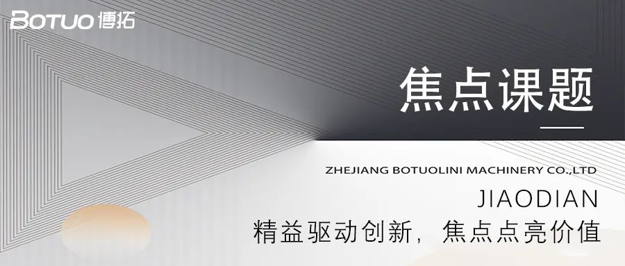 精益驅(qū)動創(chuàng)新，焦點點亮價值 | 博拓第一期焦點課題大會順利舉行