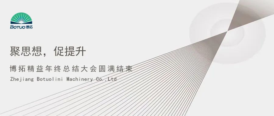 聚思想，促提升 | 博拓精益年終總結(jié)大會圓滿結(jié)束