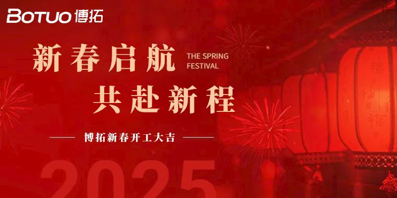 新春啟航，共赴新程 | 博拓開工大吉！
