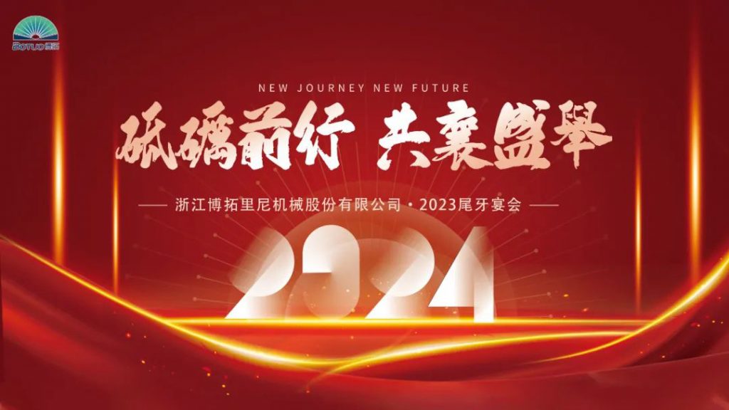 歲末尾牙，宴啟新章 | 博拓2023尾牙宴會(huì)圓滿結(jié)束