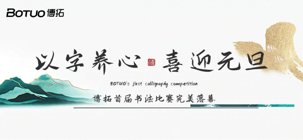 以字養(yǎng)心，喜迎元旦 | 博拓首屆書法比賽完美落幕，快來揭榜~