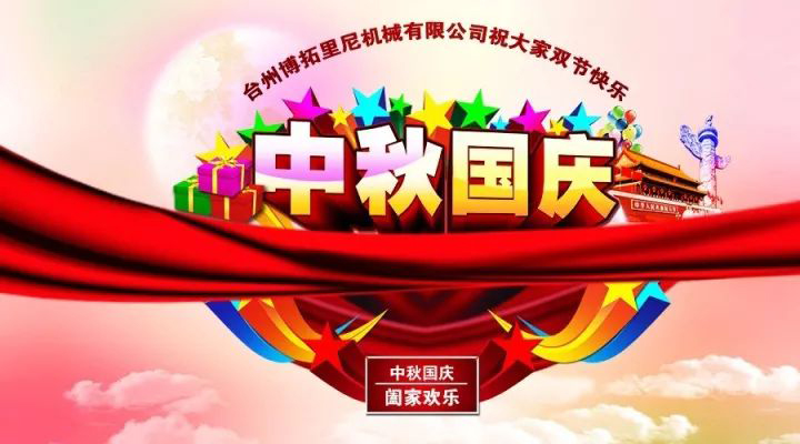 國(guó)慶中秋佳節(jié)至，人月兩團(tuán)圓!