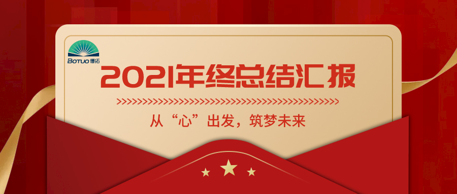 從“心”出發(fā)，筑夢未來——博拓里尼召開2021年度總結表彰大會
