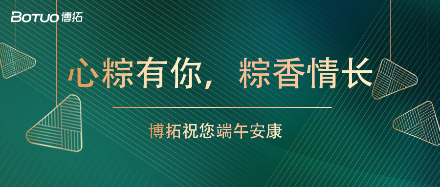 心粽有你，粽香情長(zhǎng) | 博拓祝您端午安康