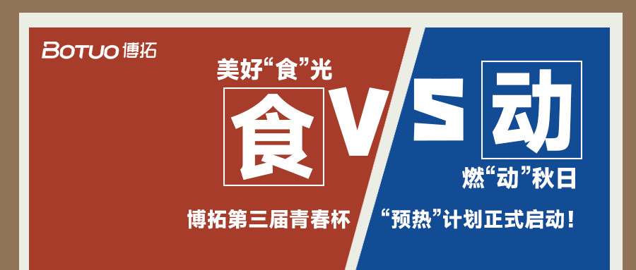 美好“食”光，燃“動(dòng)”秋日 | 青春杯“預(yù)熱”計(jì)劃正式啟動(dòng)！