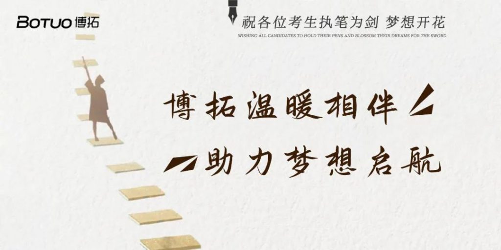 博拓溫暖相伴 助力夢想啟航 | 祝各位考生執(zhí)筆為劍，夢想開花