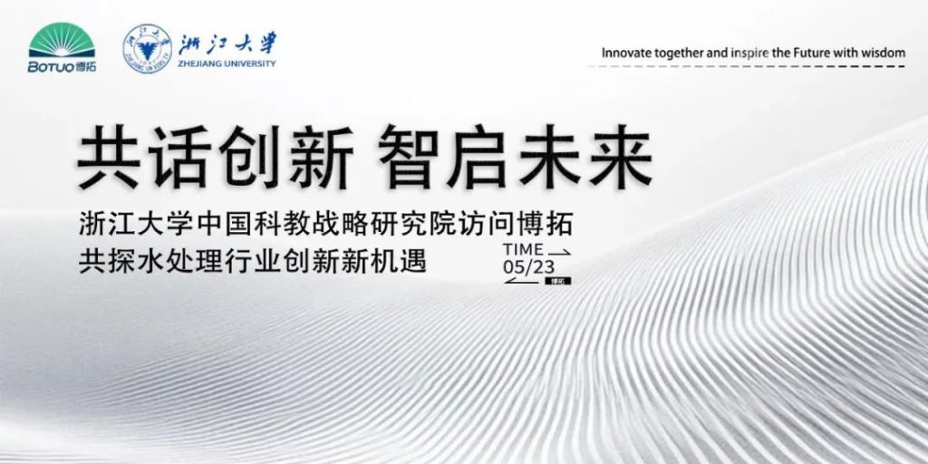 共話創(chuàng)新 智啟未來 | 浙江大學中國科教戰(zhàn)略研究院訪問博拓，共探水處理行業(yè)創(chuàng)新新機遇