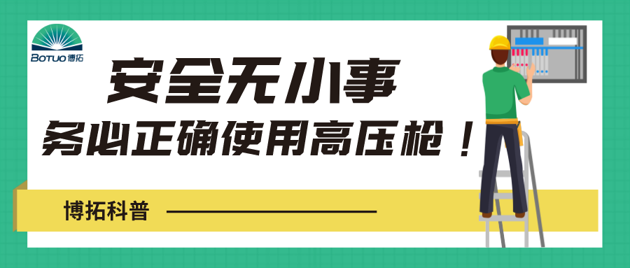 博拓科普 | 安全無小事，務(wù)必正確使用高壓水槍！
