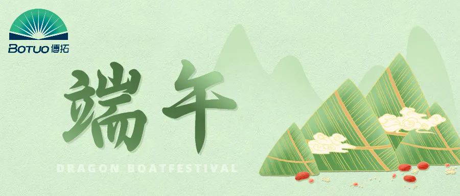 端午節(jié)｜粽子飄香臨博拓，端午時清日復(fù)長