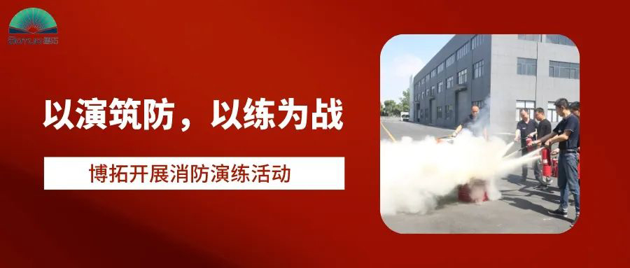 以演筑防，以練為戰(zhàn) | 博拓開展消防演練活動