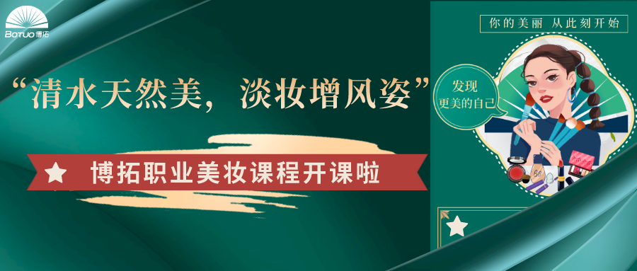 “清水天然美，淡妝增風姿”–博拓職業(yè)美妝課程開課了