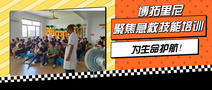 聚焦急救技能培訓，博拓里尼為生命護航！