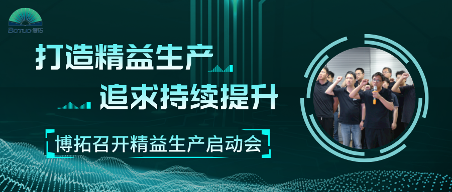 打造精益工廠，追求持續(xù)提升 | 博拓召開精益生產項目啟動會