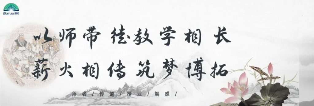 “以師帶徒教學相長，薪火相傳筑夢博拓”–博拓第二屆拜師活動順利開展