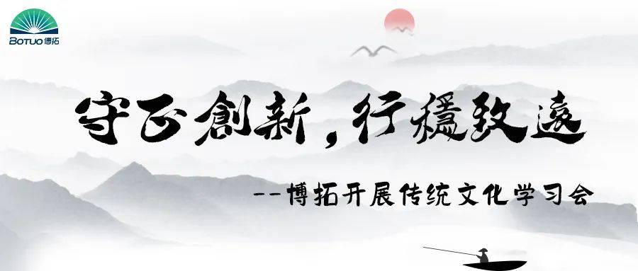 守正創(chuàng)新，行穩(wěn)致遠(yuǎn) | 博拓開展傳統(tǒng)文化與現(xiàn)代管理學(xué)習(xí)會(huì)