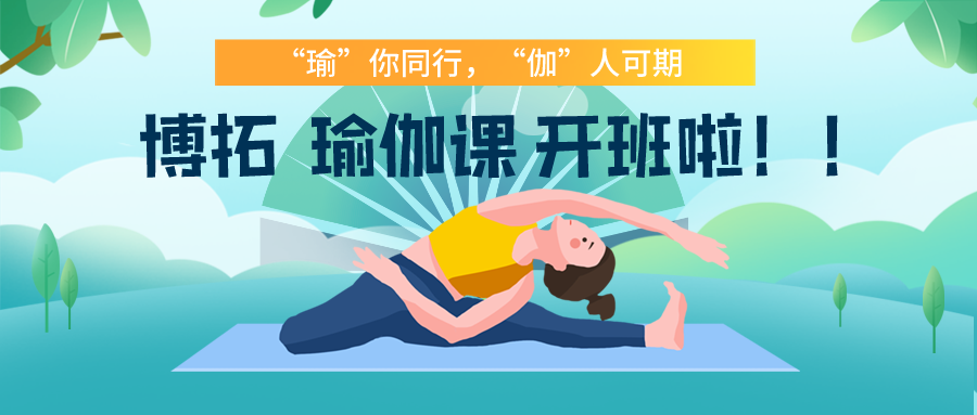 ‘瑜’你同行，‘伽’人可期——博拓瑜伽課開班啦?。?>
                            </a>
                        </div>
                                        <div   id=