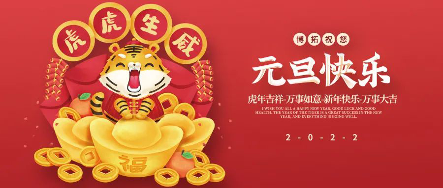 博拓祝您元旦快樂！