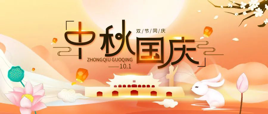 博拓里尼祝大家雙節(jié)快樂！